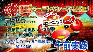 【競艇実践】朝イチ勝負！みずくんのへっぽこ競艇実践2018.04.03