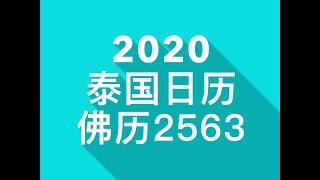 2020年 泰国日历 佛历2563 内附有佛日提醒