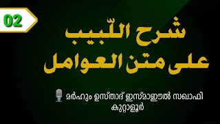 അവാമിൽ ദർസ് 02 (വിശദികരണം)