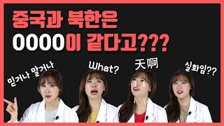 [긴급구조119 중국어 특집] 중국과 북한은 OOOO이 같다?? (중국어 / 중국 / 북한 / 지식 / 알쓸신잡 / 중국문화 / 중국어 회화)