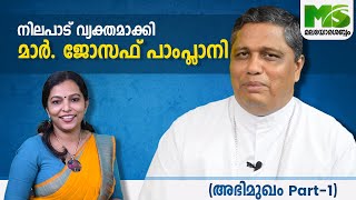 ഉറച്ച നിലപാടുകളുമായി നിയുക്ത ആർച്ച് ബിഷപ്പ് മാർ. ജോസഫ് പാംപ്ലാനി. അഭിമുഖം (ഒന്നാം ഭാഗം)