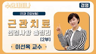 [수요세미나] 근관치료 변경사항 총정리 2부