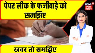 CHO Exam Cancelled : पेपर लीक के फर्जीवाड़े को समझिए| Bihar CHO Exam Paper Leak | CM Nitish