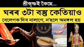 ঘৰ পৰিয়াল বৰবাদ কৰিবলৈ যদি মন নাই তেন্তে ভুলটো এই ৩টা বস্তু কাকো দান নকৰিব | Vastu | Maa Laxmi ||