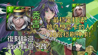 【神魔之塔】戰火輪迴·改 復刻輪迴 | 給只想拿卡的人! 秀吉穩定配置只刷20層穩拿神卡!【無法止息的戰爭·改】【無私劍士‧皓月】【皓月輪迴】