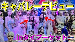 【プーケット観光】タイ女子もナイトライフを楽しみたい！プーケットの大人気ニューハーフキャバレーショーの楽屋に潜入！今回宿泊したフォーポイントバイシェラトンプーケットが最強ホテルすぎて皆に教えたい😍