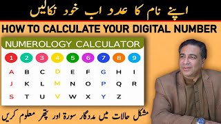 Apne Naam Ka Adad Kaise Nikale | Lucky Gemstone \u0026 Surah | Numerology Calculator by Haider Jafri