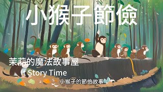 小猴子節儉--如何學會管理零花錢 | 兒童繪本教育成長故事