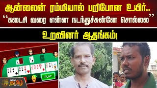 Online Rummy-யால் பறிபோன உயிர்,“கடைசி வரை என்ன நடந்துச்சுன்னே சொல்லல” உறவினர் ஆதங்கம்! Rummy Suicide