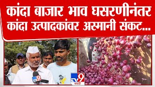 Lasalgaon Onion News | लासलगाव कांदा बाजारात भाव घसरला, उत्पादकांवर अस्मानी संकट