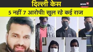 Delhi Kanjhawala case: लगातार बदल रही है गुत्थी, 7वें आरोपी के आते केस में ट्विस्ट