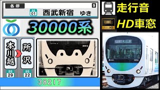 【乗車体験型走行音（速度計＋車内LCD再現】西武30000系（後期車・日立IGBT）：本川越～所沢