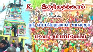 k.இலந்தைக்குளம் ஸ்ரீ வீரப்பெருமாள் சாஸ்தா மஹா கும்பாபிஷேகம்