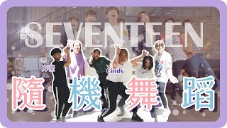 💎克拉大亂鬥！SEVENTEEN 隨機舞蹈大串燒💎Random Dance 2020  feat.  @YOCINDY @three_muggles   ｜17｜Kpop Idol｜韓國隨機舞蹈｜舖米Pumi