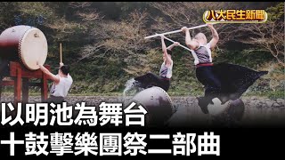 明池為舞台 十鼓擊樂團祭二部曲 |【民生八方事】| 2023022205 @gtvnews27