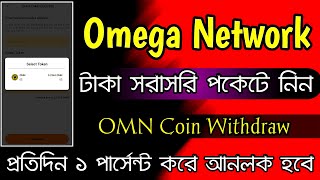 Omega Network Cash Out Update | OMN Coin Withdraw A tp Z | Mining App 2023 | Arafat Shihab