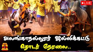 🔴LIVE : மதுரை அலங்காநல்லூர் ஜல்லிக்கட்டு... தொடர் நேரலை... | BREAK FREE