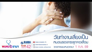 รายการพบหมอรามา | ลัดคิวหมอ 1 โรคเกี่ยวกับผู้หญิง | 1 ก.ค. 59 (4/5)