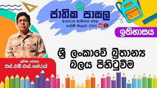 Jathika Pasala Rivision 2025 | G.C.E  O/L|History|2025-01-06 |ශ්‍රී ලංකාවේ බ්‍රිතාන්‍ය බලය පිහිටුවීම