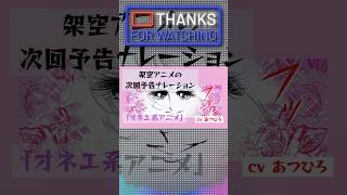 【架空アニメの次回予告ナレーション】「オ◯エ系アニメ」【あつひろ 声優 × 吉本興業】#アニメ #anime