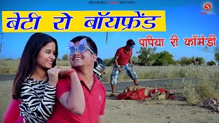 BETI RO BOYFRIEND | पपिया की कॉमेडी | Marwadi Comedy Video | Sharma Film Studio
