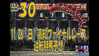 ＃30 高知競馬一発逆転ファイナルレース予想(11/28)