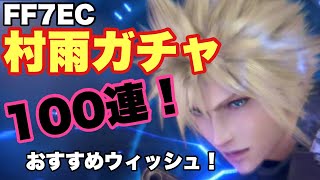 【FF7EC】村雨ガチャ100連！！からの追いガチャ😎【エバクラ】