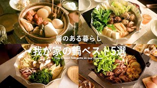 我が家の鍋ベスト5選 l 冬の鍋料理 l 40代主婦の日常 l 丁寧な暮らし l The 5 best hot pots in our house