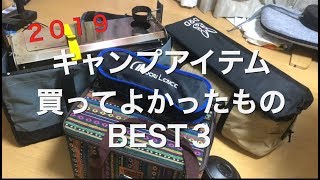 2019年　キャンプアイテム買ってよかったものBEST3