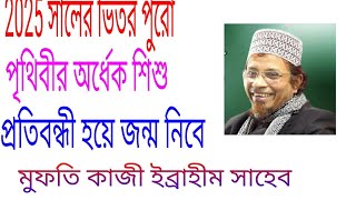 2025 সালের মধ্যে পৃথিবীর প্রায় অর্ধেক শিশু প্রতিবন্ধী হয়ে যাবে। বললেন মুফতি কাজী ইব্রাহিম