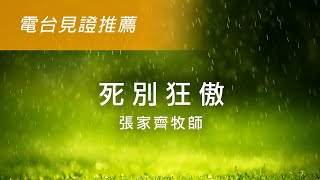 電台見證推薦 - 張家齊牧師 (死別狂傲) (09/18/2022 多倫多播放)