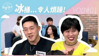 《Co-Living同居時代》夏季篇EP8直播丨阿民阿憲vs小夥伴︱ 20191014 ︱Part1