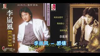 李嵐風 - 感情