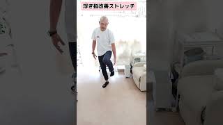 浮き指の方はこれやってみて　#shorts