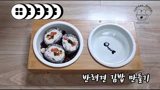 특이한 강아지 수제김밥 레시피! 간식으로 만들어요 #소풍김밥 #러블리커피 #lovelycoffee  #강아지먹방asmr #수제간식만들기 #강아지김밥 #간식송