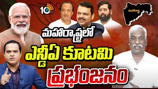 Maharashtra-Jharkhand Election Results | మహారాష్ట్రలో ఎన్డీఏ కూటమి ప్రభంజనం | 10TV News