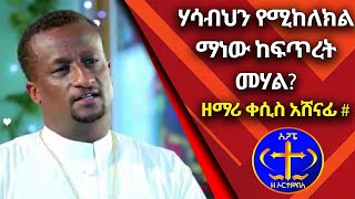 ሃሳብህን የሚከለክል ማነው ከፍጥረት መሃል?