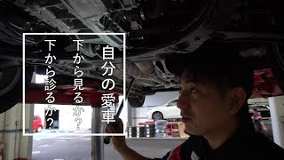 自分の愛車 下から見るか？ 下から診るか？【神奈川日産】