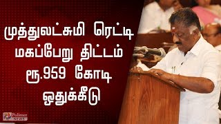 முத்துலட்சுமி ரெட்டி மகப்பேறு உதவித் திட்டத்தை செயல்படுத்த ரூ.959 கோடி ஒதுக்கீடு |BUDGET 2020