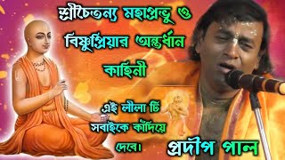 শ্রীচৈতন্য মহাপ্রভু ও বিষ্ণুপ্রিয়ার অন্তর্ধান কাহিনী [pradip pal new kirtan][pradip pal kirtan 2020