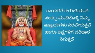 ರಾಯರಿಗೆ ಈ ರೀತಿಯಾಗಿ ಸಂಕಲ್ಪ ಮಾಡಿಕೊಂಡು ದೀಪಗಳನ್ನು ಹಚ್ಚಿ ನಿಮ್ಮ ಇಷ್ಟಾರ್ಥಗಳು ನೆರವೇರುತ್ತವೆ 🙏🙏