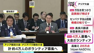 26年に愛知・名古屋で開催…アジア大会等のボランティア約4万人を募集へ 会場運営や観客案内サポート等