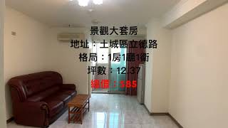 🎊已售出🎊 🏠 金城商圈套房｜大家房屋 劉彥妤（柳葉魚）0911812822｜土城套房｜歡迎委託買屋賣屋｜土城金城商圈｜收租套房