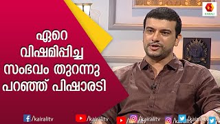 പരിപാടിക്കിടയിൽ ആ സ്ത്രീ പറഞ്ഞത് എന്നെ വിഷമിപ്പിച്ചു| Ramesh Pisharody | JB Junction | Kairali TV