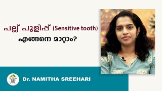 പല്ല് പുളിപ്പ് (Sensitive tooth) എങ്ങനെ മാറ്റാം? | Dr.Namitha Sreehari | Health 4 Happiness