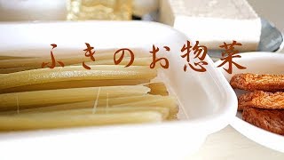 【ふき】フキを使い分けて、おばあちゃんが作る素朴なお惣菜２品🌼