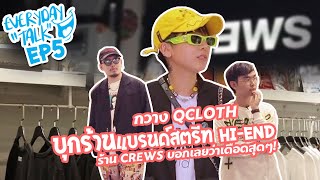 กวาง Qcloth บุกร้าน Crews : EVERYDAY TALK EP. 5