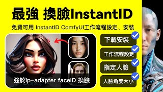 ComfyUI 最強換臉 臉部移轉 InstantID ComfyUI工作流程設定 強於ip adapter faceID 換臉 InstantID