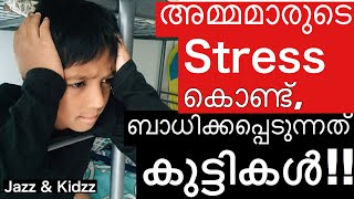 അമ്മമാരുടെ Stress കൊണ്ട് ബാധിക്കപ്പെടുന്നത് കുട്ടികൾ. Mom’s Stress Affects Kid’s Development.