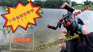 （新手路亞）-小烏龜拋投教學與介紹#釣魚 #路亞 #新手